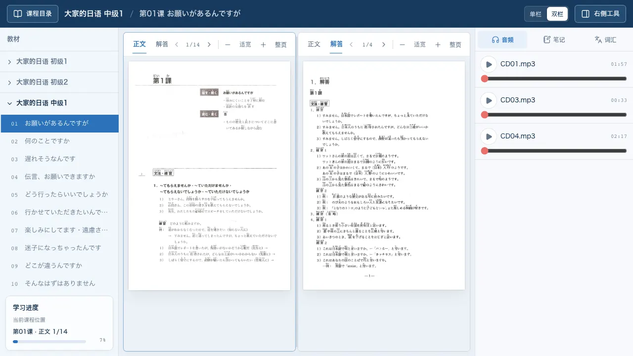教材を並べて読みながら、音声・ノート・語彙を一つの画面で使える日本語学習ツール。