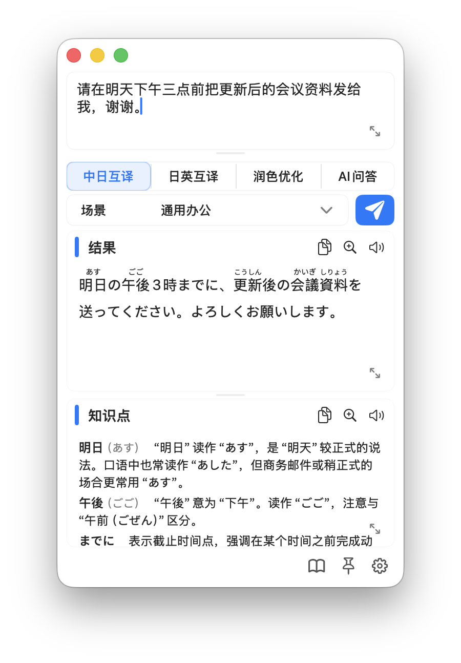 相手や場面に合わせて日本語を翻訳。読み方や表現を保存し、あとで復習できるMacアプリ。